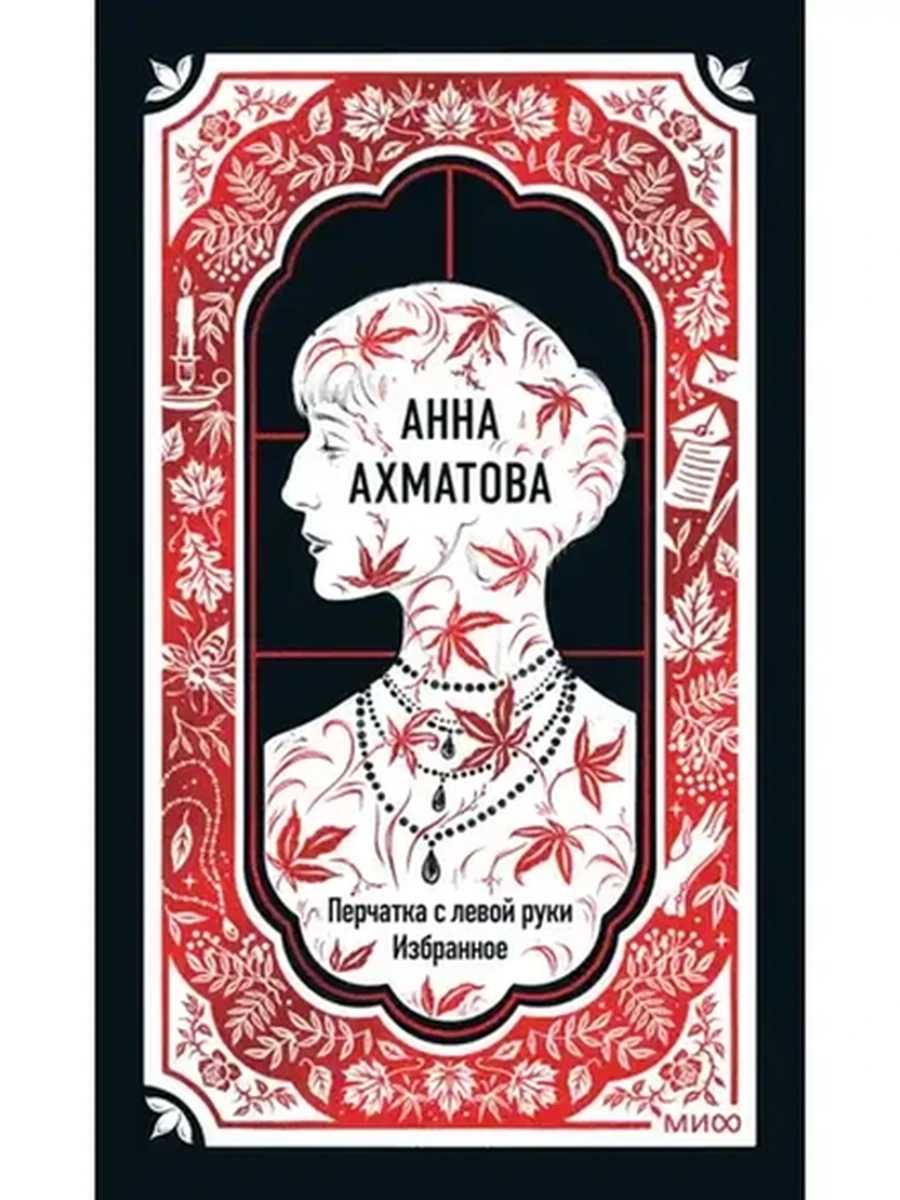 Вечные истории Ахматова Перчатка с левой руки. Избранное /МиФ/