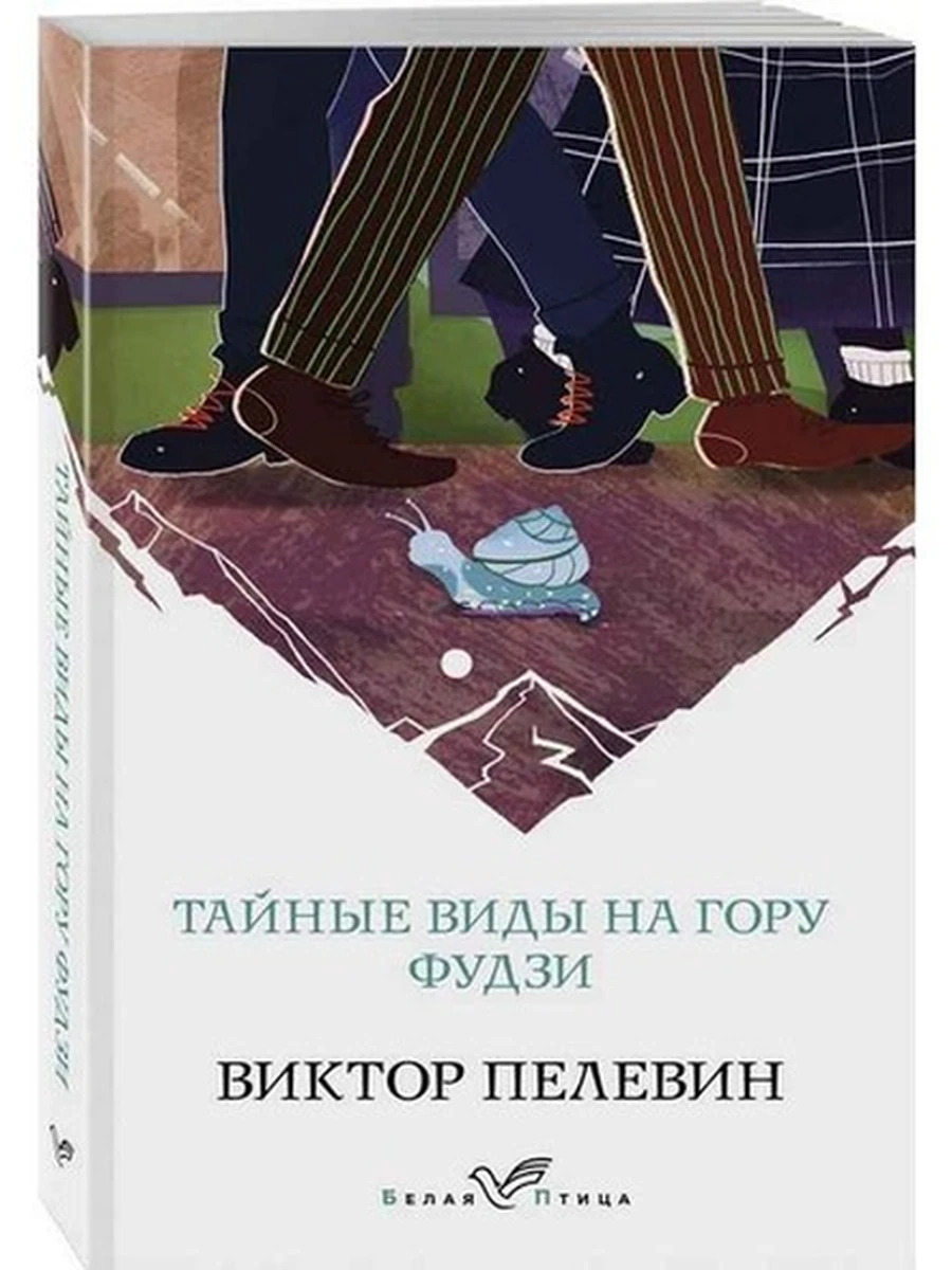 Белая птица м Пелевин Тайные виды на гору Фудзи /Эксмо/