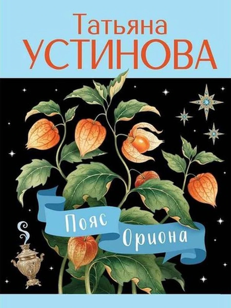 Устинова м Пояс Ориона /Эксмо/