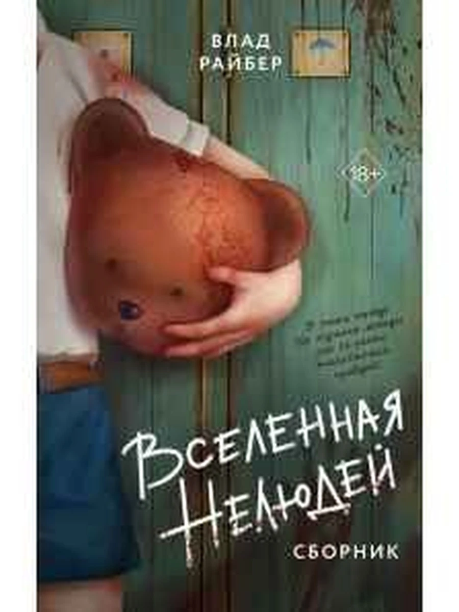 Райбер Вселенная нелюдей /Эксмо/