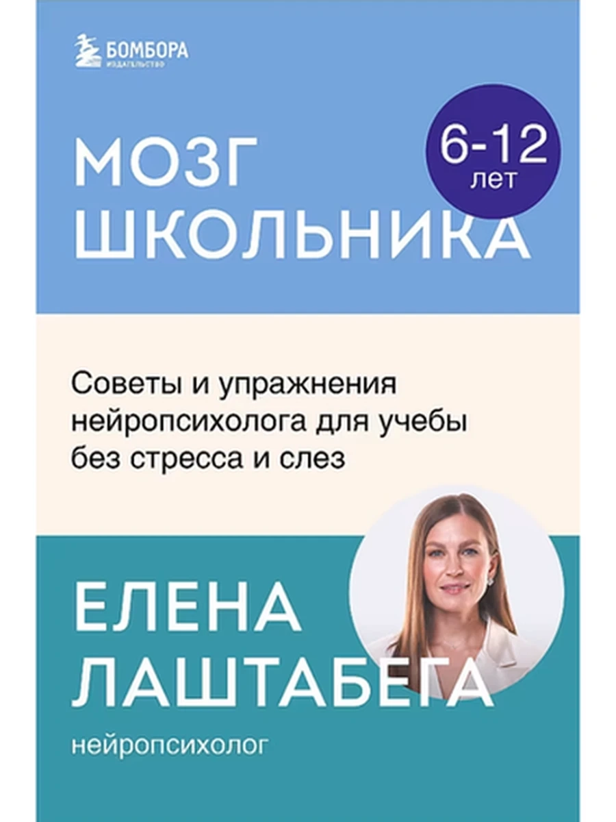 Мозг школьника. Советы и упражнения нейропсихолога для учебы без стресса и слез Лаштабега /Эксмо/