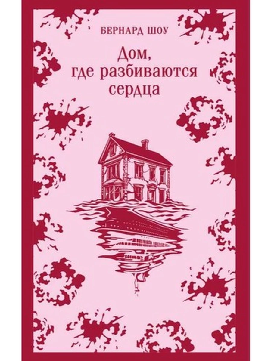 Магистраль Шоу Дом, где разбиваются сердца /Эксмо/