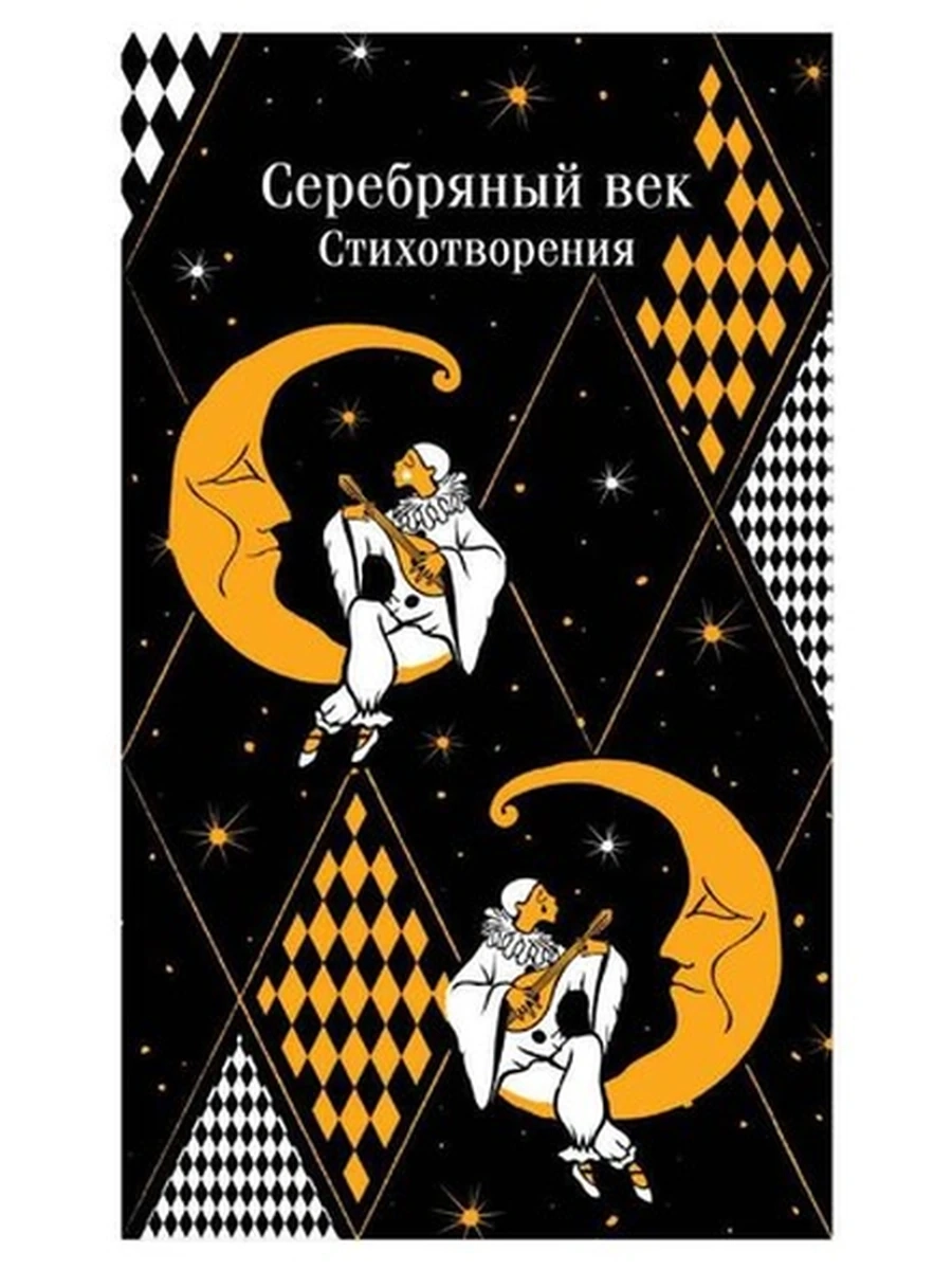 Магистраль Серебряный век Стихотворения /Эксмо/