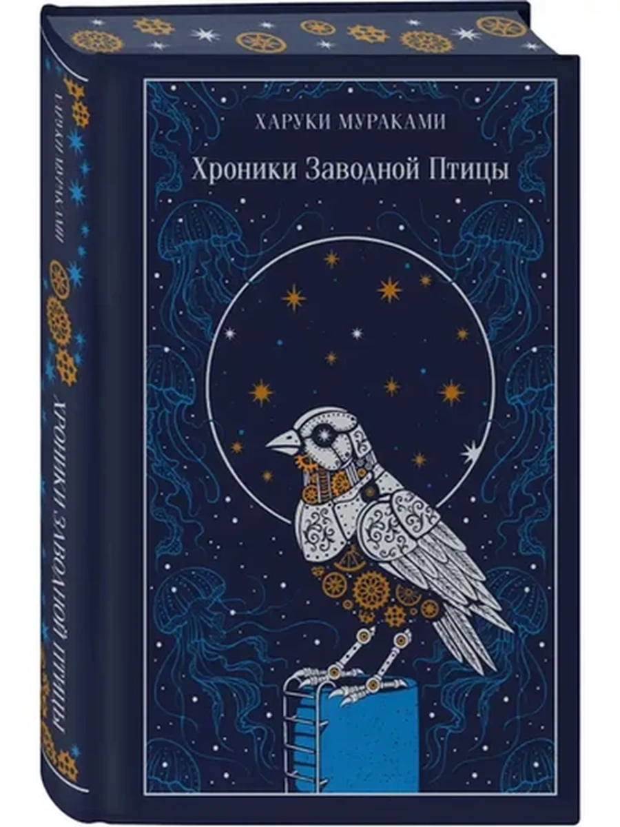 Магистраль Мураками Хроники Заводной Птицы (подарочн.) /Эксмо/
