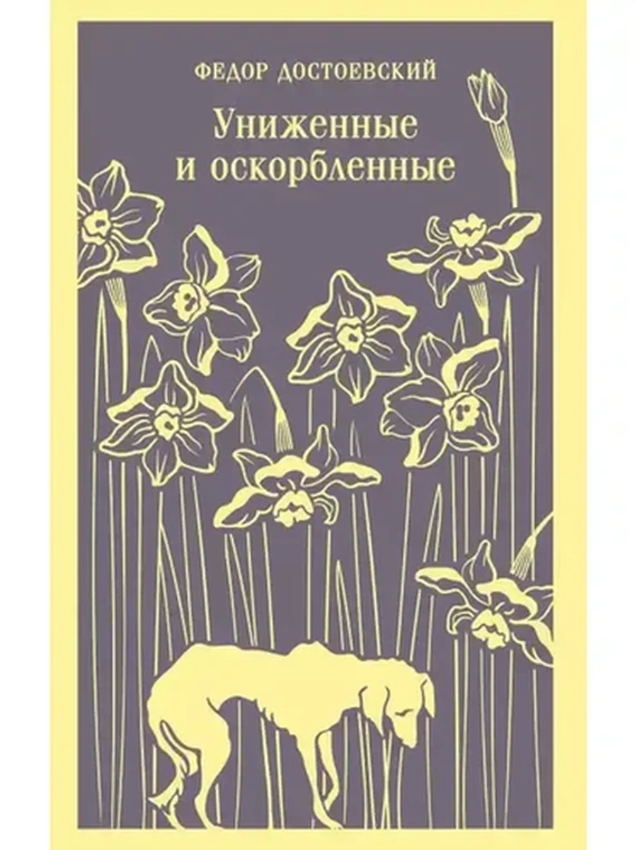 Магистраль Достоевский Униженные и оскорбленные /Эксмо/