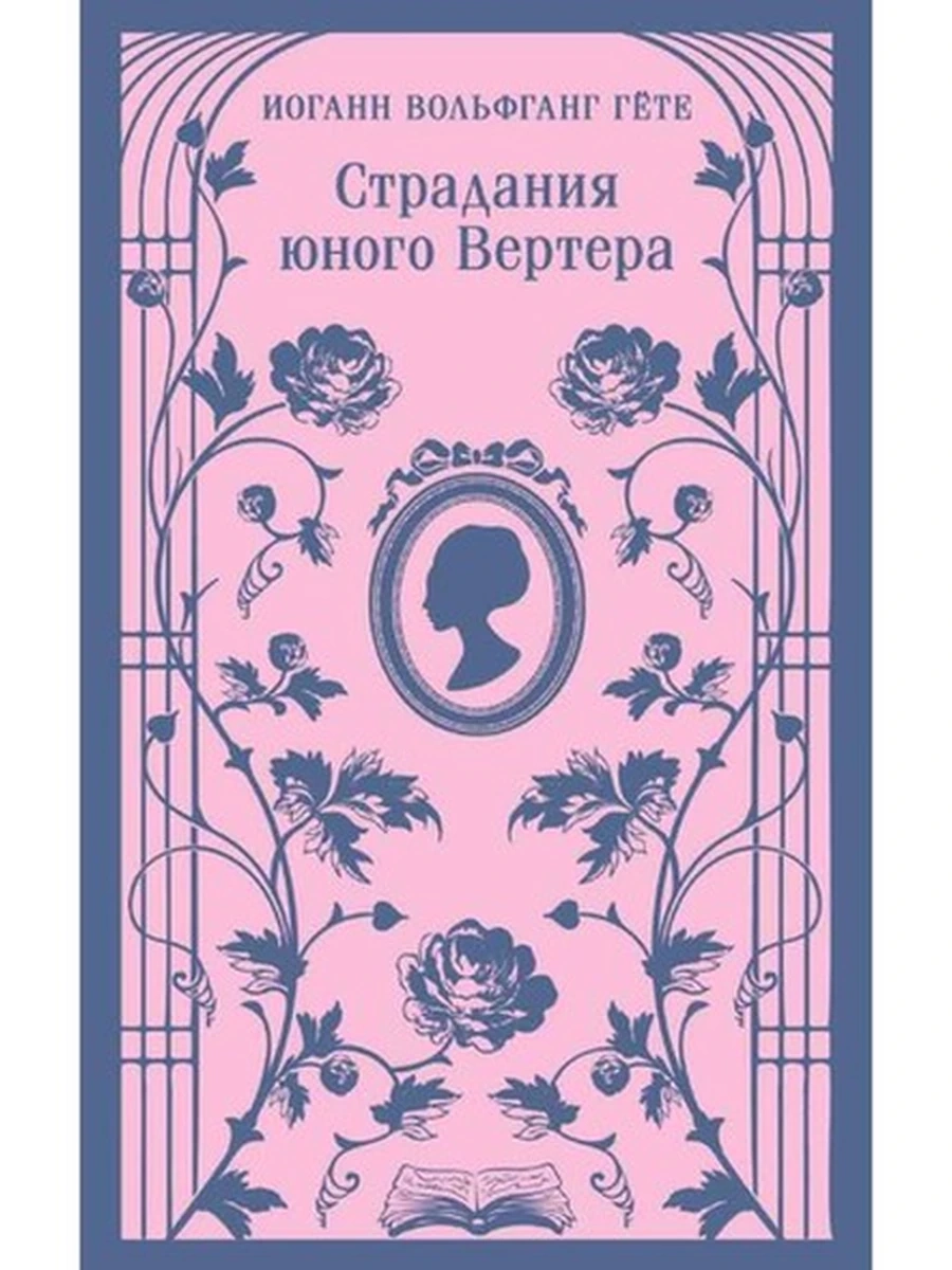 Магистраль Гете Страдания юного Вертера (илл.) /Эксмо/