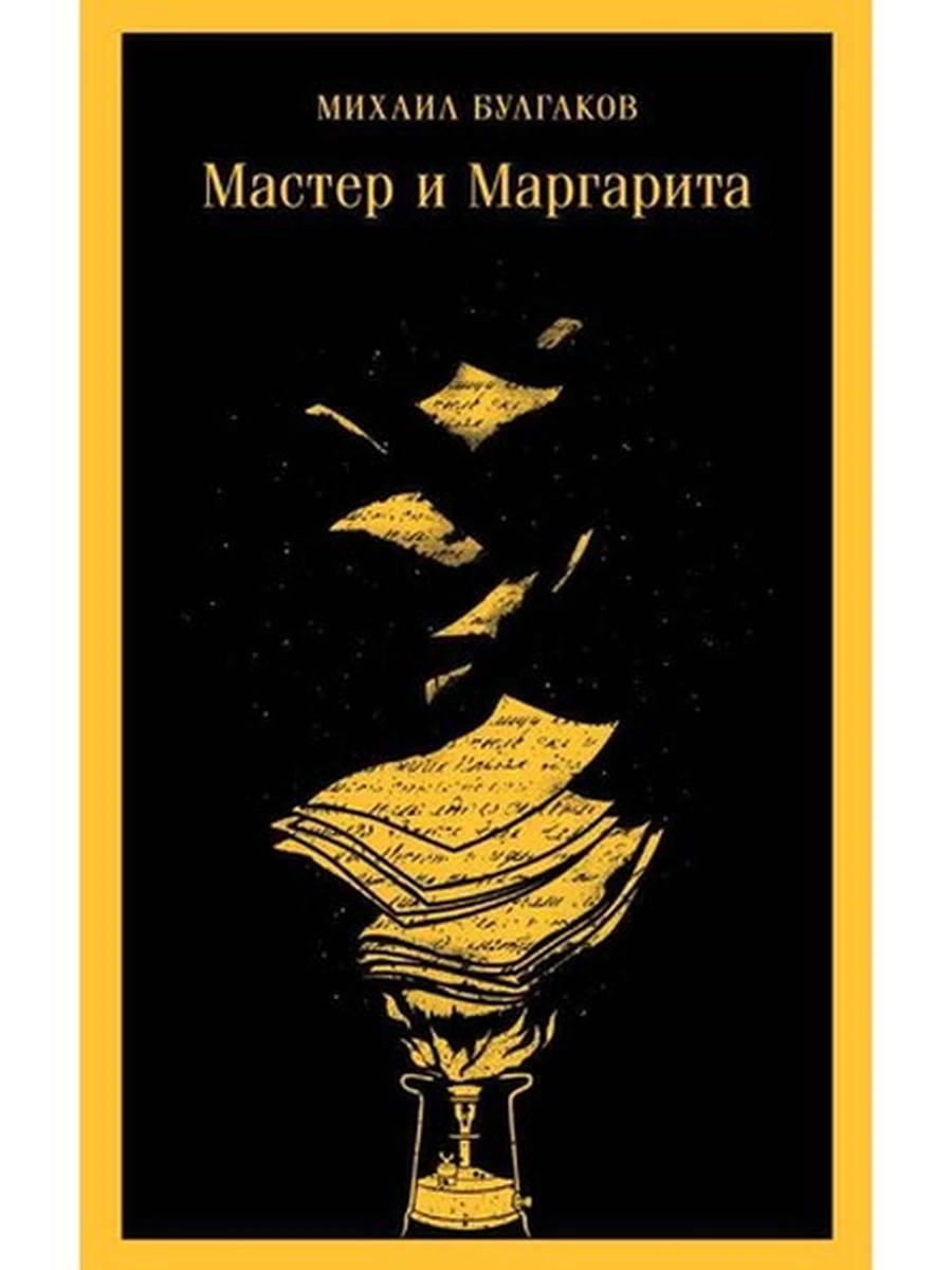 Магистраль Булгаков Мастер и Маргарита (илл.) /Эксмо/