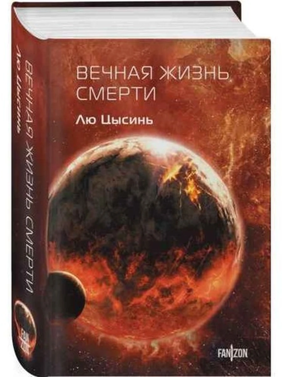 Книга Fanzon Цысинь Вечная жизнь Смерти кн.3 (клатчбук)