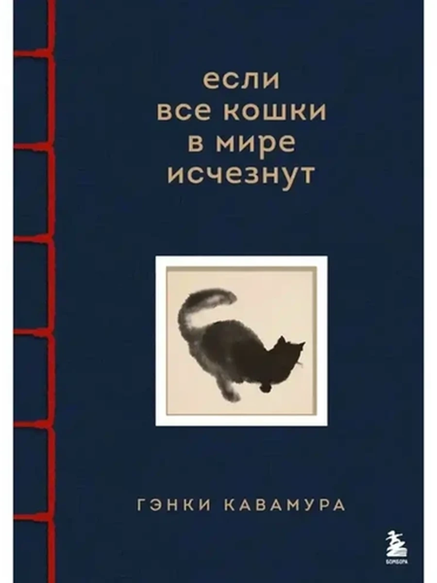 Кавамура Если все кошки в мире исчезнут (цветн. илл., имитация шнуровки) /Эксмо