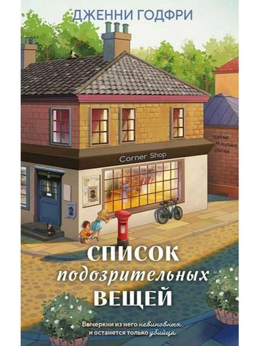 Годфри Список подозрительных вещей /Эксмо/