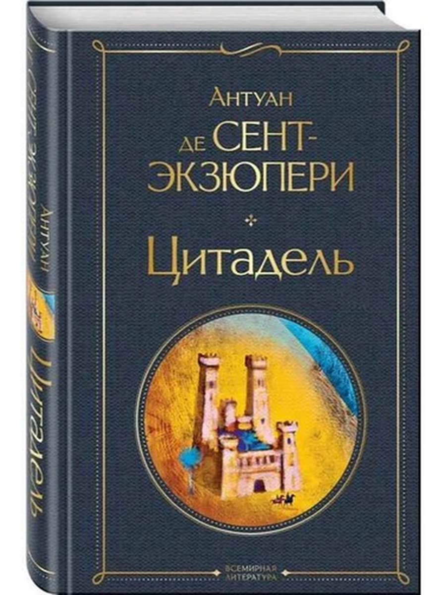 Всемирная литература /Эксмо/ Экзюпери Цитадель
