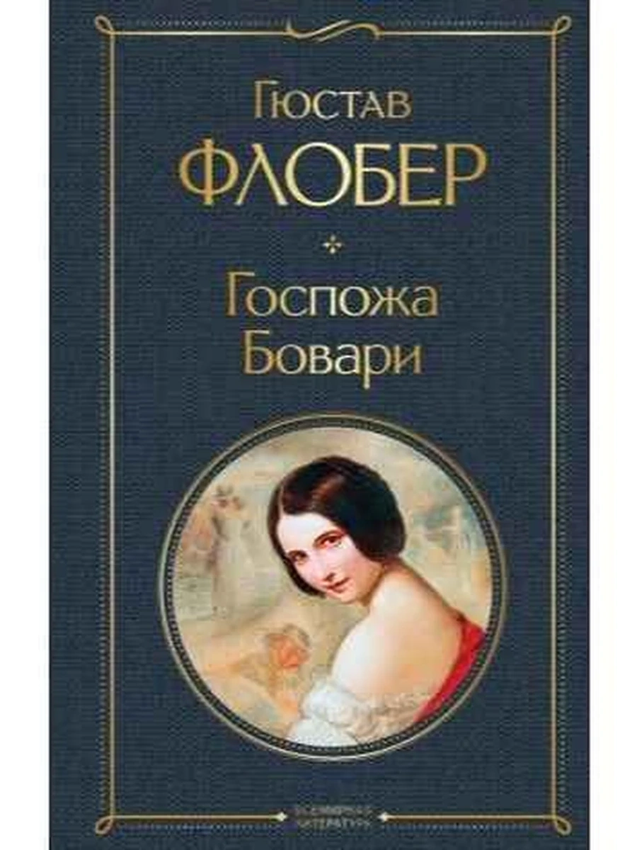 Всемирная литература /Эксмо/ Флобер Госпожа Бовари ш-к