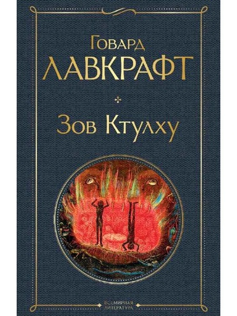 Всемирная литература /Эксмо/ Лавкрафт Зов Ктулху