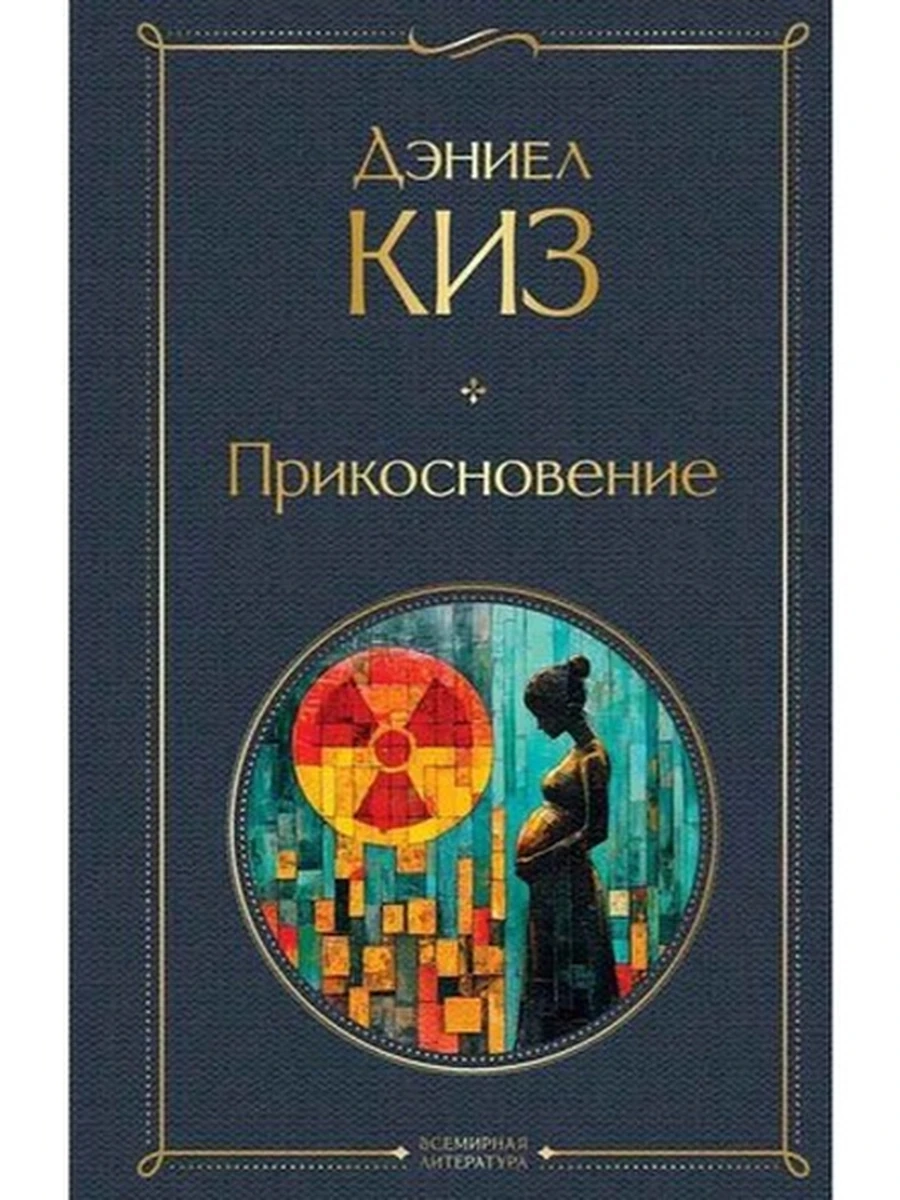 Всемирная литература /Эксмо/ Киз Прикосновение