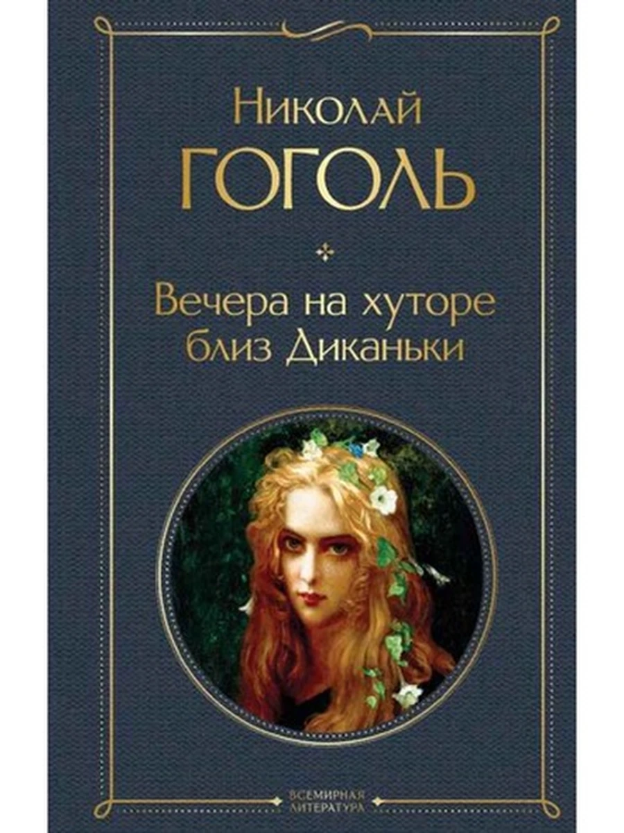 Всемирная литература /Эксмо/ Гоголь Вечера на хуторе близ Диканьки