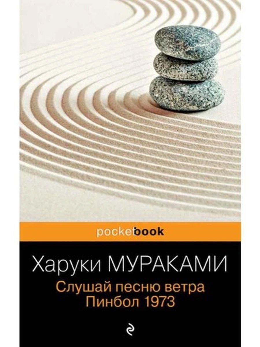 Pocket book Слушай песню ветра. Пинбол 1973 Мураками /Эксмо/ шк
