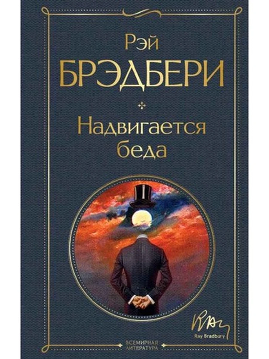 Всемирная литература /Эксмо/ Брэдбери Надвигается беда