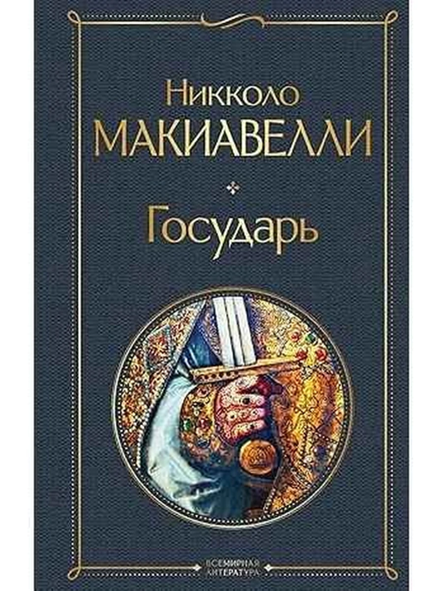 Всемирная литература /Эксмо/ Макиавелли Государь