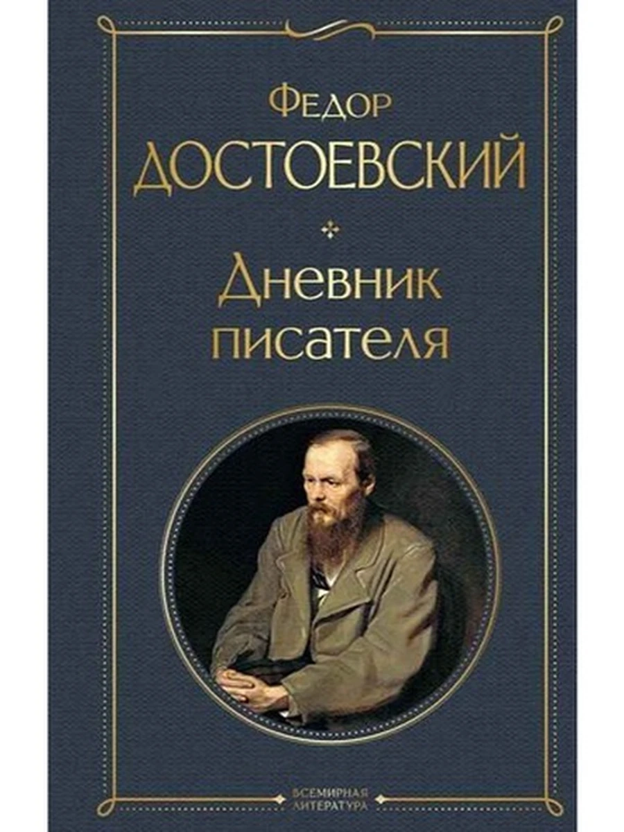 Всемирная литература /Эксмо/ Достоевский Дневник писателя