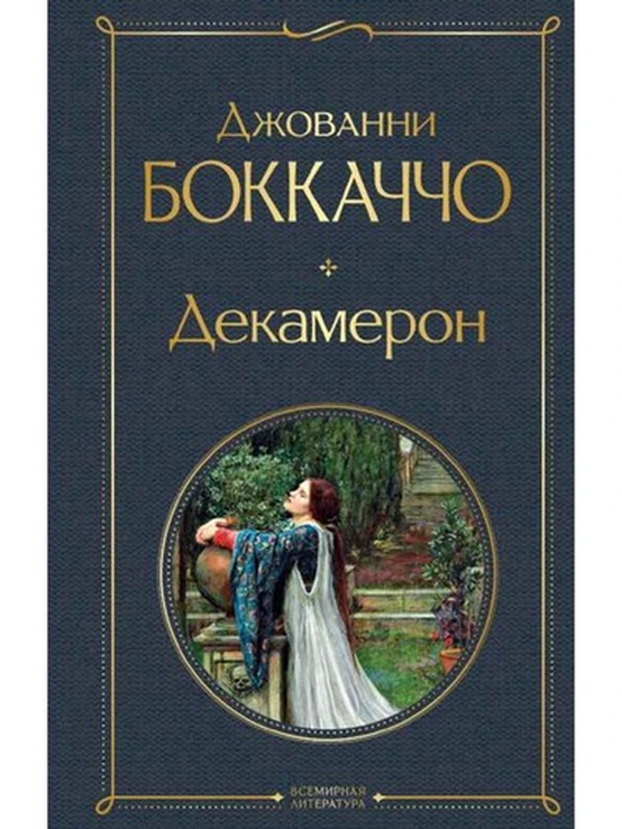 Всемирная литература /Эксмо/ Бокаччо Декамерон