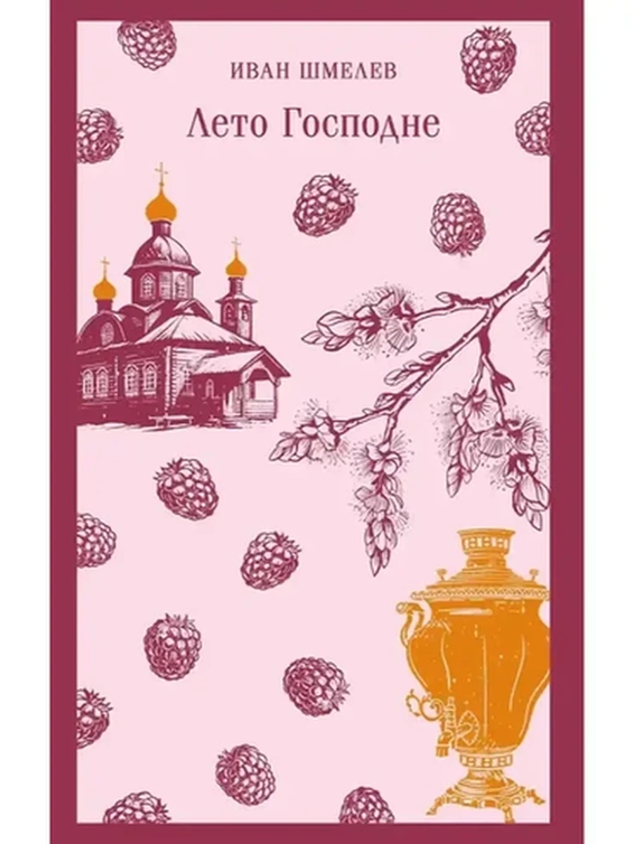 Магистраль Шмелев Лето Господне /Эксмо/