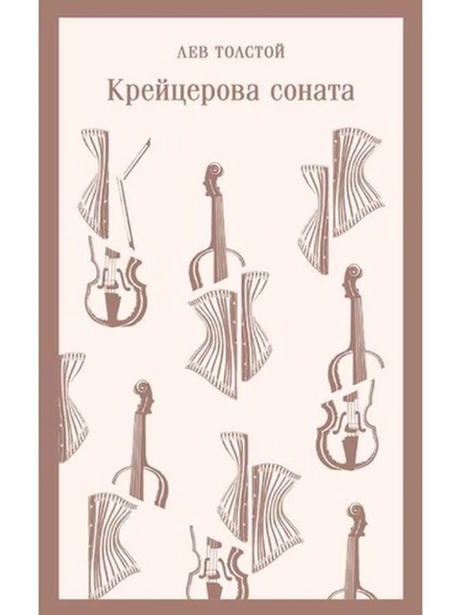 Магистраль Толстой Крейцерова соната /Эксмо/