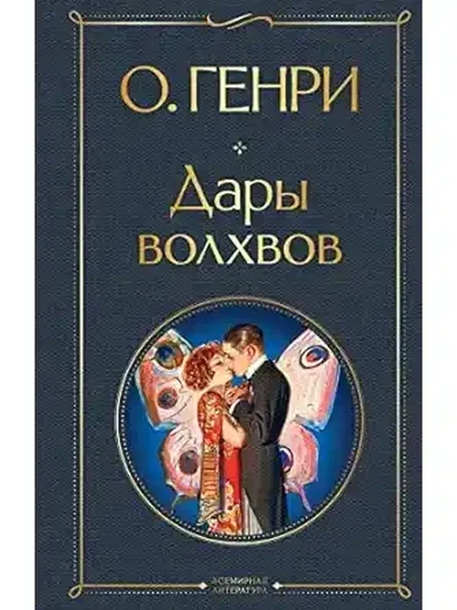 Всемирная литература /Эксмо/ О.Генри Дары волхвов