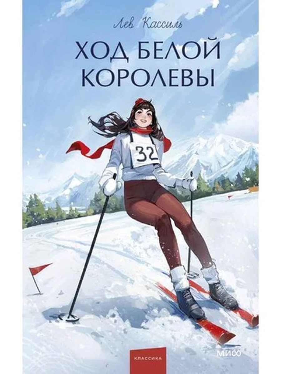 Вечные истории Кассиль Ход Белой Королевы /МиФ/