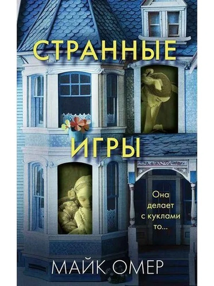 Книга Омер Странные игры (мягк.) /Эксмо