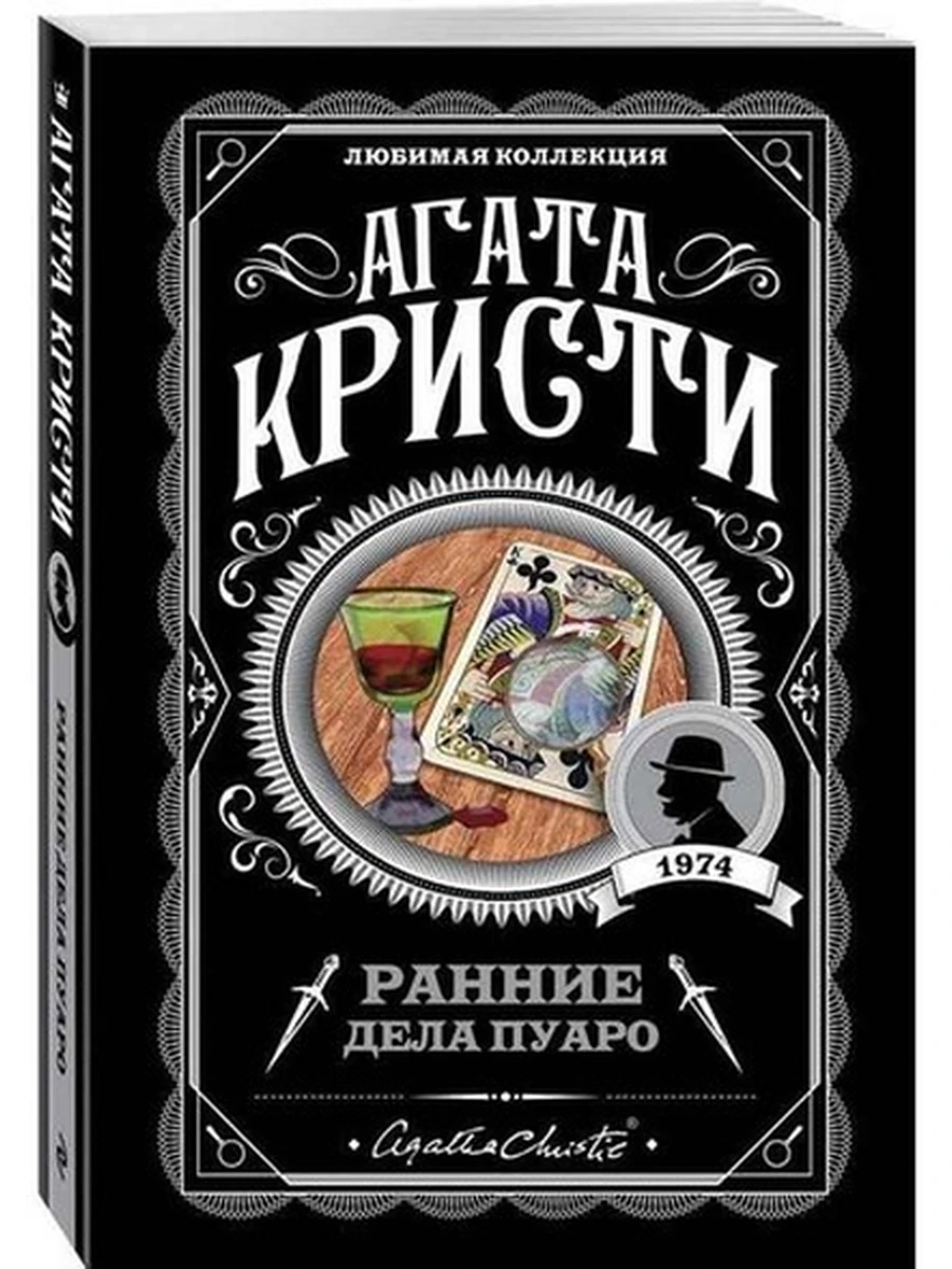Кристи м Ранние дела Пуаро /Любимая колл./