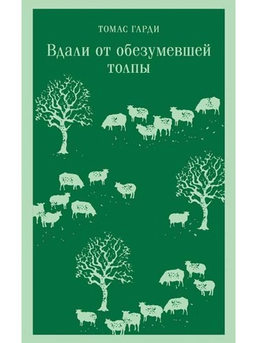 Книга Магистраль Гарди Вдали от обезумевшей толпы /Эксмо