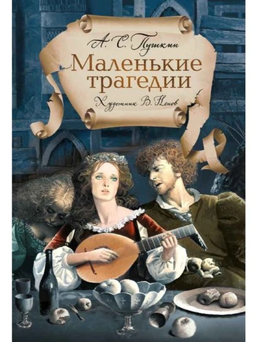Рисунки на полях /Иностранка/ Маленькие трагедии Пушкин