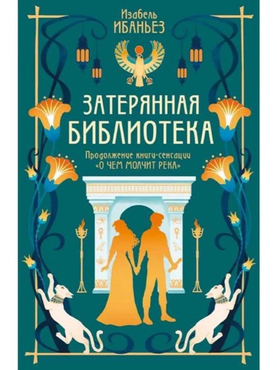О чем молчит река Кн.2 Затерянная библиотека Ибаньез /Азбука/