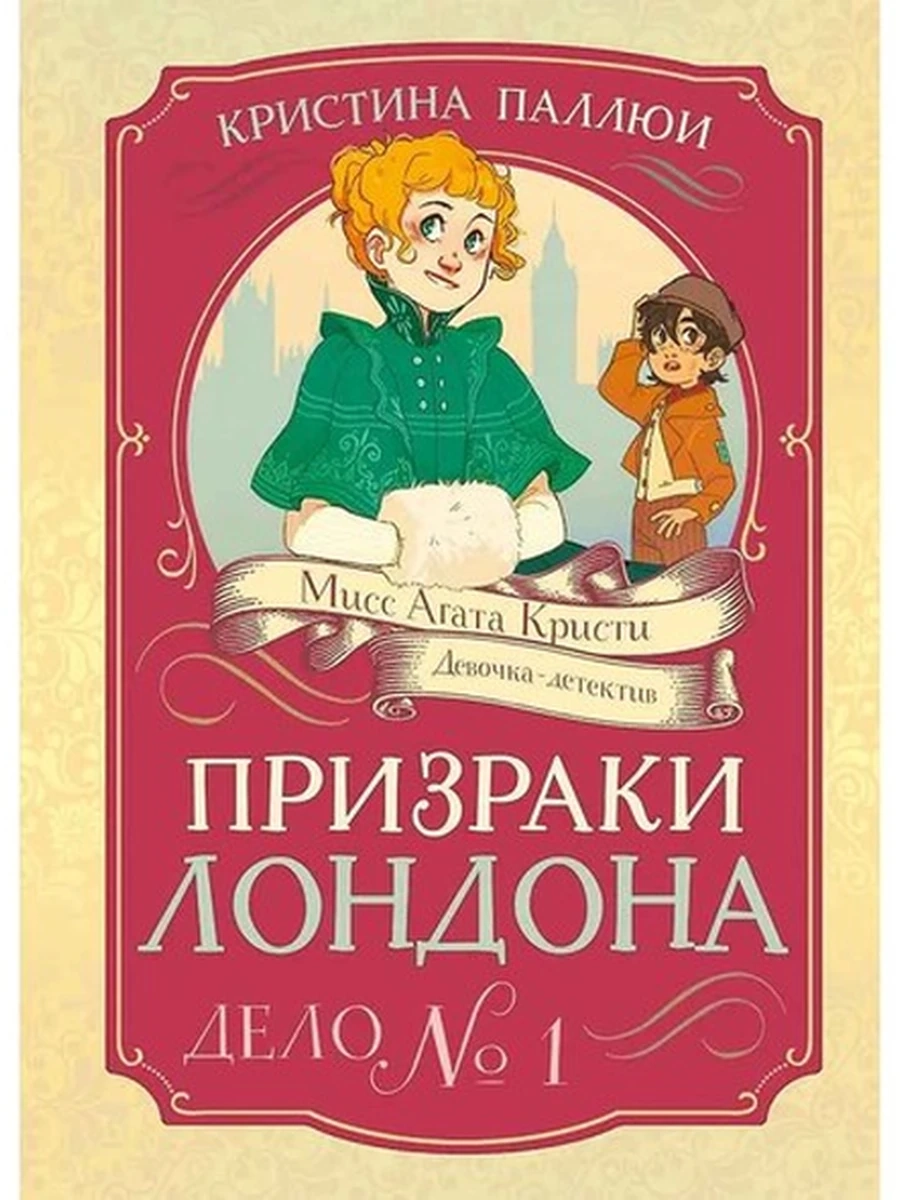 Мисс Агата Кристи Девочка-детектив Призраки Лондона Дело №1 Паллюи /Махаон/