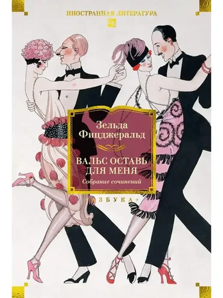 Большие книги Фицджеральд Вальс оставь для меня /Азбука/