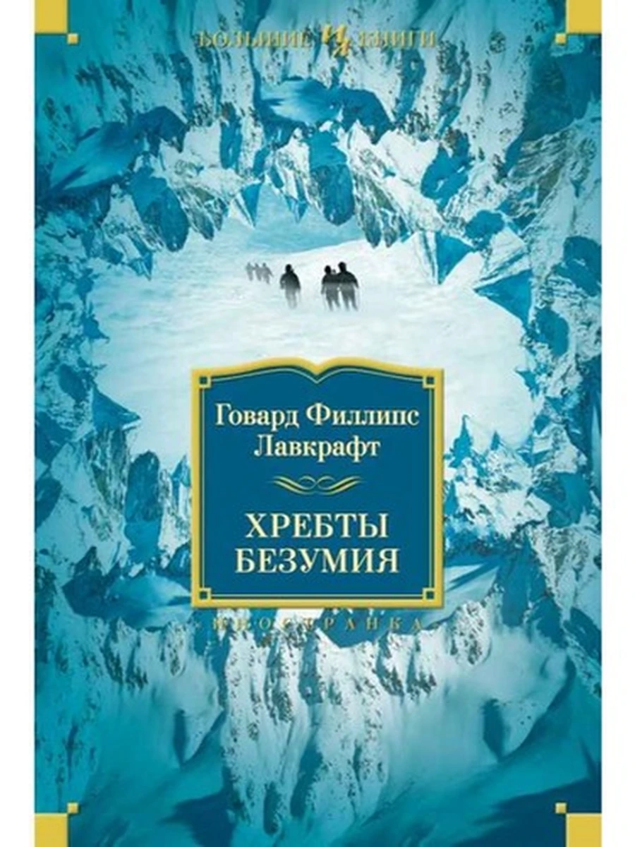 Большие книги Лавкрафт Хребты Безумия /Иностранка/