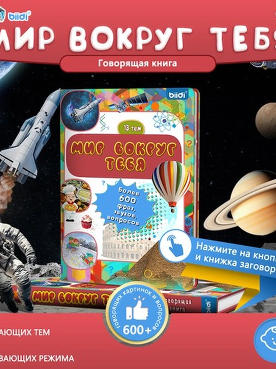 Детская говорящая интерактивная книга Мир вокруг тебя