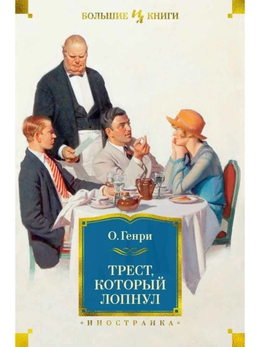 Большие книги О.Генри Трест, который лопнул /Иностранка/