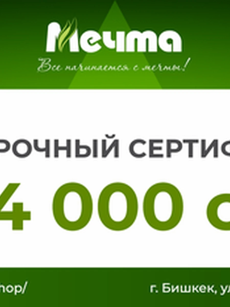 Сертификат от ТМ "Мечта"