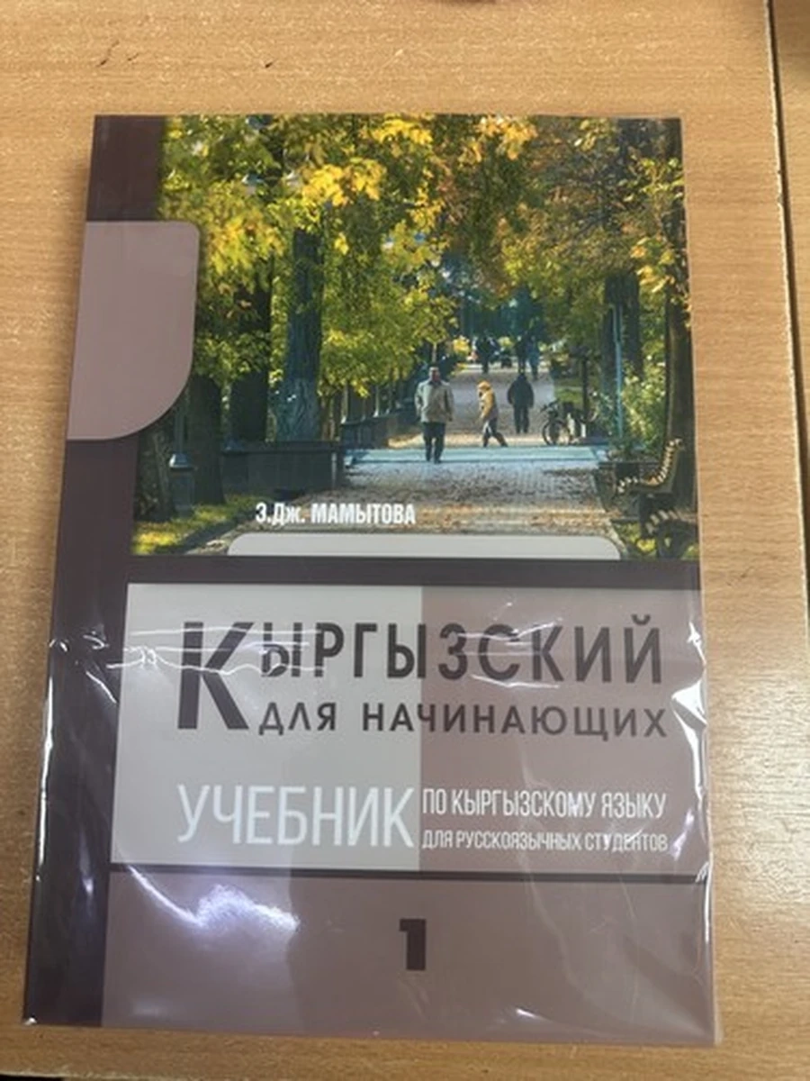 Кыргызский для начинающих Мамытова Учебник 2чч.+ Ключи (мягк.) /Бишкек/