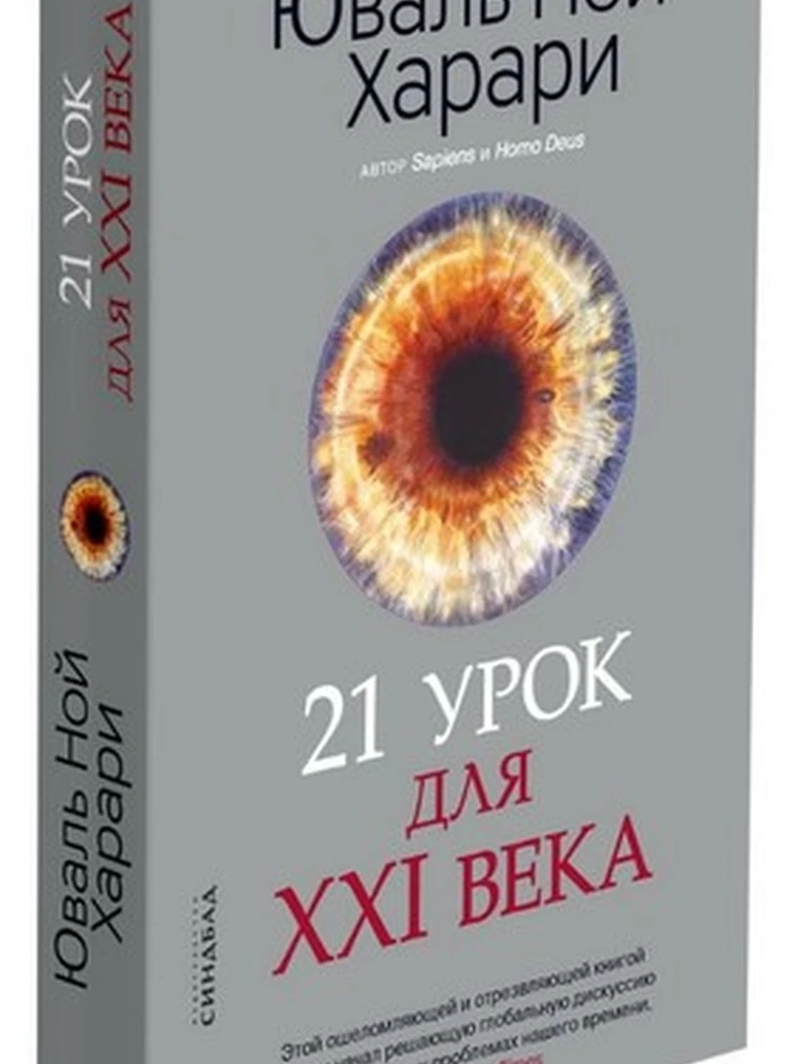 "21 урок для XXI века", Юваль Ной Харари  мг/п