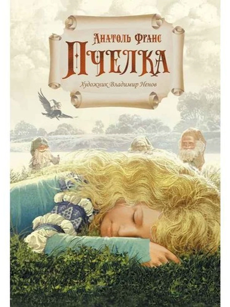 Рисунки на полях /Иностранка/ Пчелка (илл. В. Ненова) Франс А.