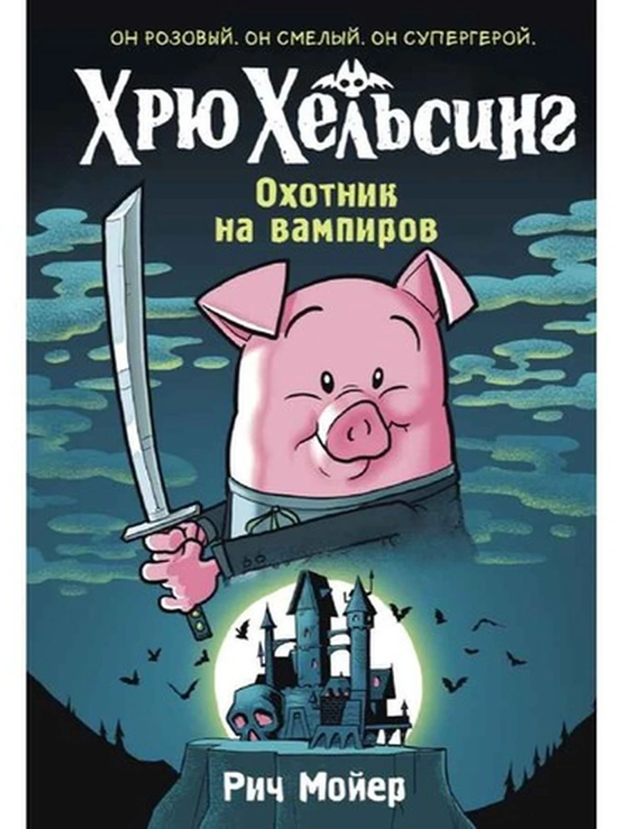 Комикс для детей /Азбука/ Хрю Хельсинг Охотник на вампиров Кн.1 Мойер Р.