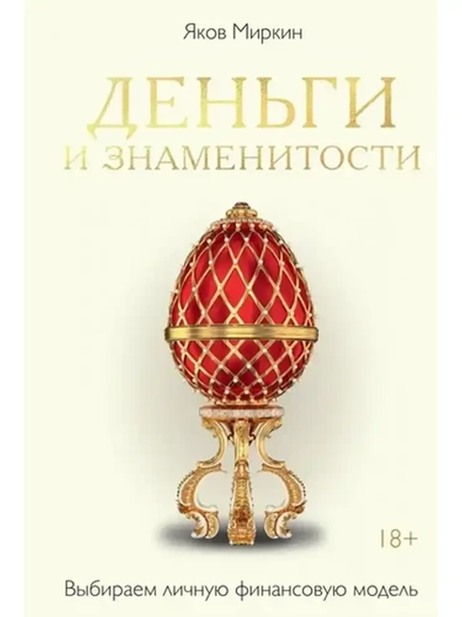 Деньги и знаменитости Выбираем личную финансовую модель Миркин /Азбука/