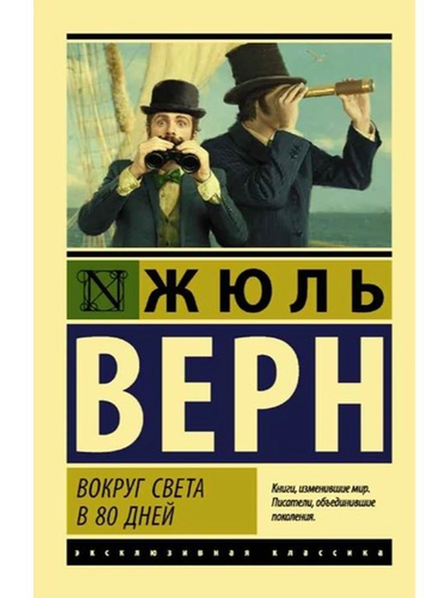 Эксклюзивная классика м Верн Вокруг света в 80 дней /АСТ/
