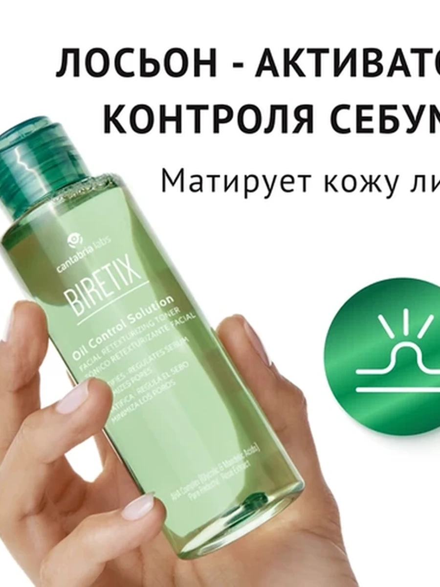 Cantabria Labs Biretix Oil Control Solution 100 ml лосьон активатор контроля себума
