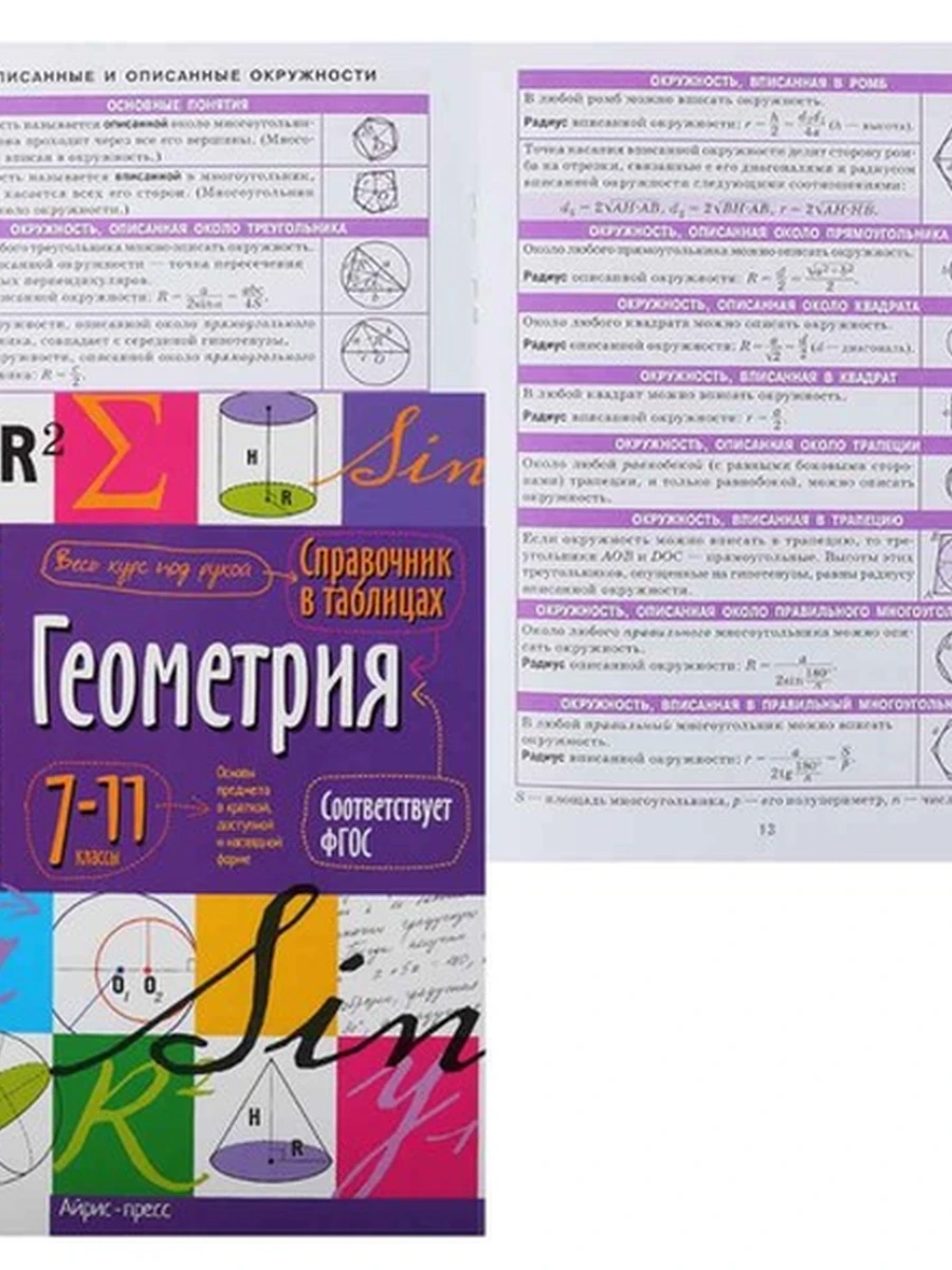 Справочник в таблицах Геометрия 7-11 классы (сгиб)