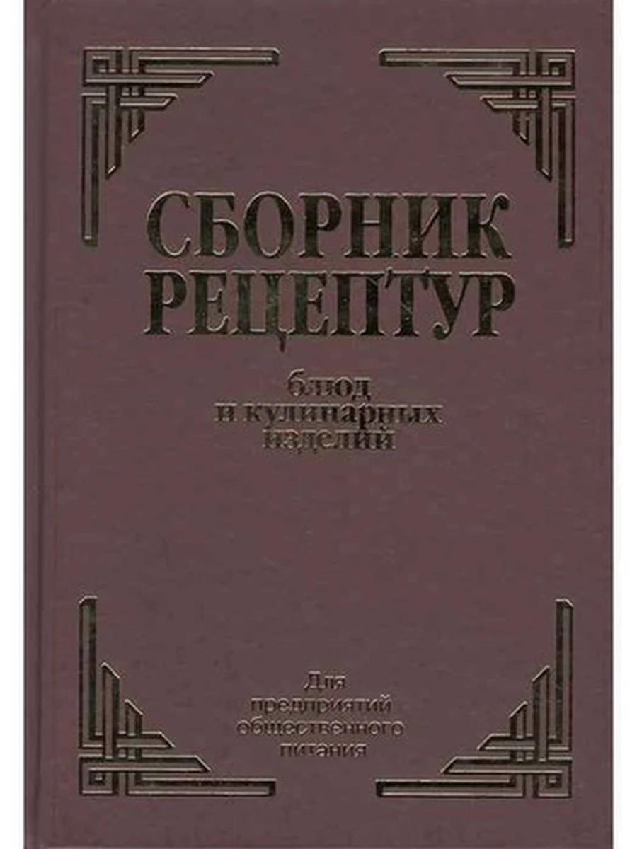 К Сборник рецептур блюд и кулин. изделий (вишнев) Здобнов ш-к.