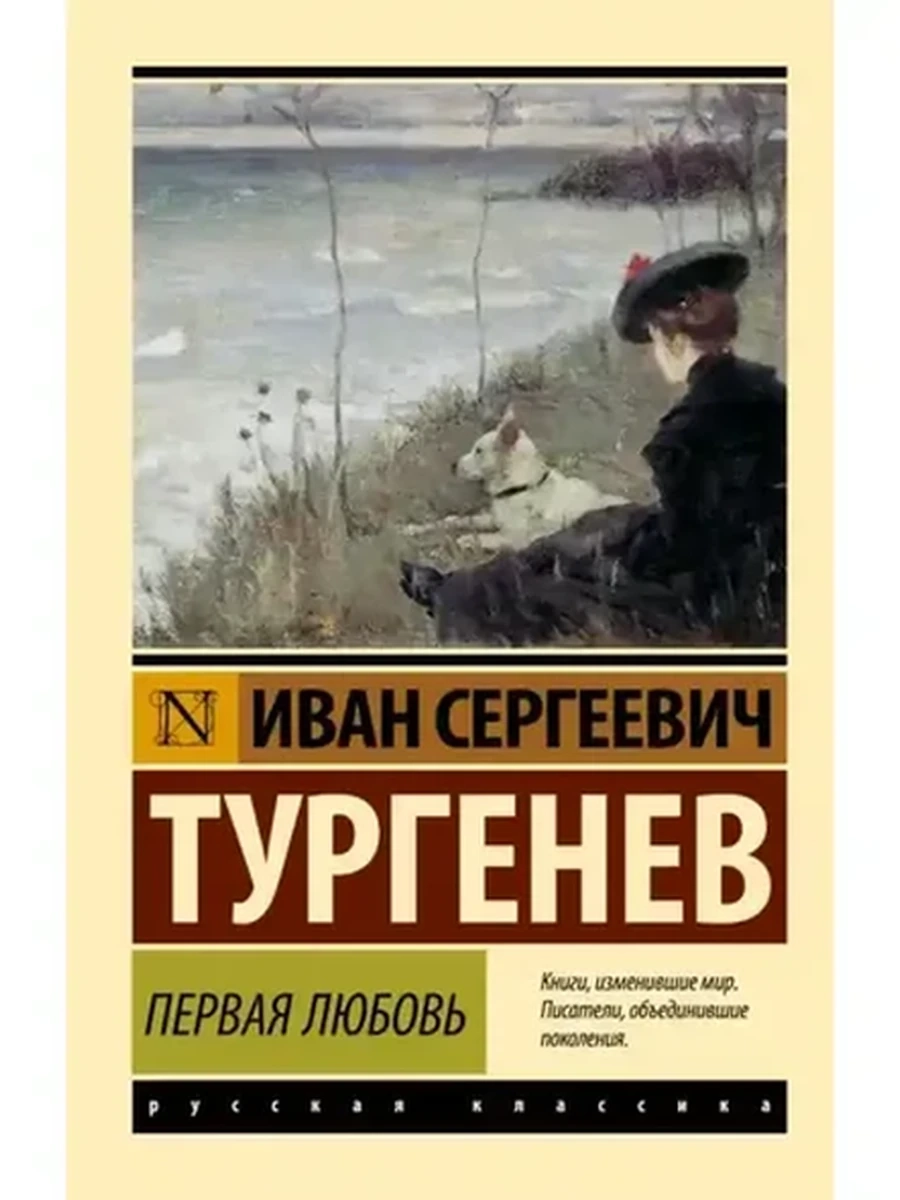 Эксклюзивная классика Тургенев Первая любовь (замена картинки)