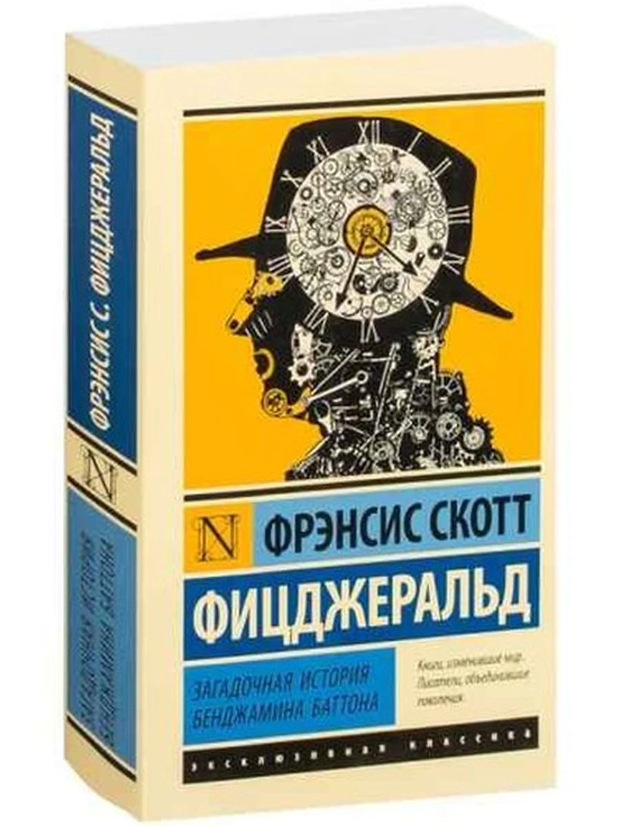 Эксклюзивная классика м Фицджеральд Загадочная история Бенджамина Баттона /АСТ/